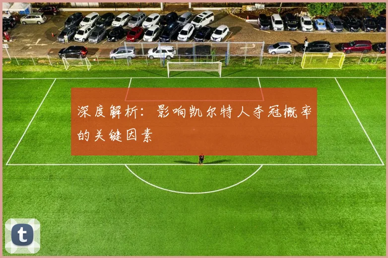 深度解析:影响凯尔特人夺冠概率的关键因素