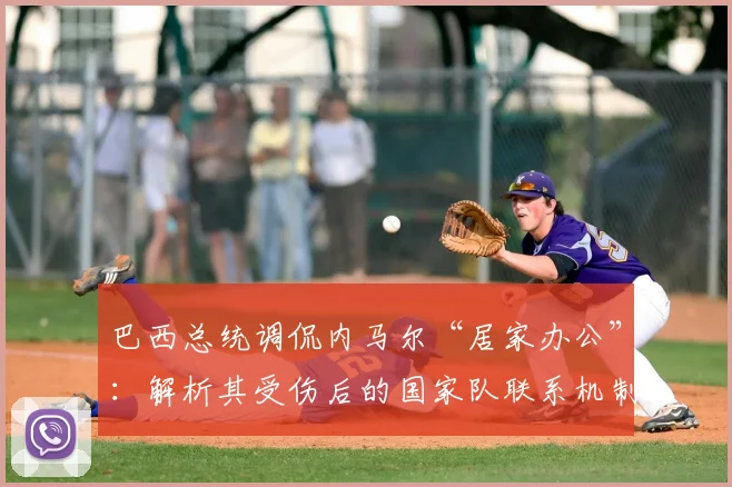 巴西总统调侃内马尔“居家办公”:解析其受伤后的国家队联系机制与2026年前景
