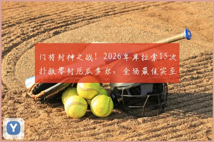 门将封神之战！2026年库拉索15次扑救零封厄瓜多尔，全场最佳实至名归，附门将技术深度解析