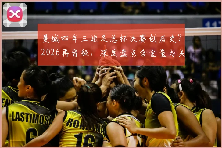 曼城四年三进足总杯决赛创历史？2026再晋级，深度盘点含金量与关键阵容演变