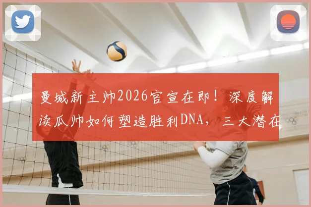 曼城新主帅2026官宣在即！深度解读瓜帅如何塑造胜利DNA，三大潜在继任者候选人分析
